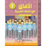 YEAR 6 - ARABIC - Al Afaq - Textbook - LEVEL 2