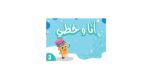 YEAR 2 - ARABIC - My Handwriting and I:  أنا و خطي Level 3
