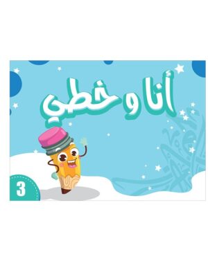 YEAR 2 - ARABIC - My Handwriting and I:  أنا و خطي Level 3