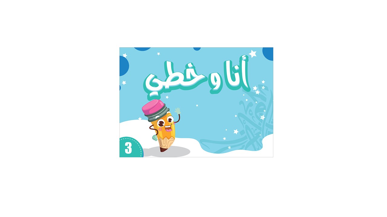 YEAR 2 - ARABIC - My Handwriting and I:  أنا و خطي Level 3