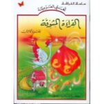 FDTN - ARABIC - Al-Qiraah Al-Mushawwiqah - Textbook - Level 1 (Stork with Bag)