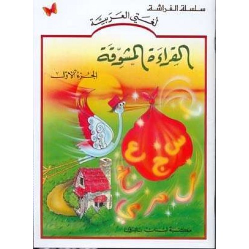 FDTN - ARABIC - Al-Qiraah Al-Mushawwiqah - Textbook - Level 1 (Stork with Bag)