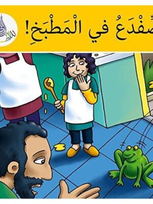 YEAR 3 - ARABIC - Storybook - Al Dafda3 Fe Al Matbakh - A Frog in the Kitchen